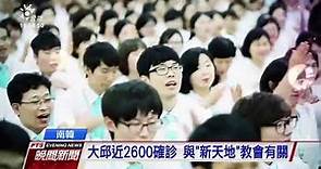 南韓肺炎疫情延燒 5621人確診、33死 20200304 公視晚間新聞