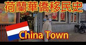 [深度荷蘭] 華人移民歷史 | 阿姆斯特丹唐人街 | 中式雜貨店 |