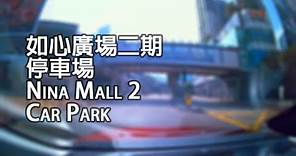《停車場│4K》荃灣 - 如心廣場二期停車場｜Nina Mall 2 Car Park, Tsuen Wan
