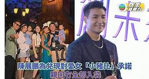 陳展鵬為兌現對愛女「小豬比」承諾 北京宣傳即返港陪遊主題樂園