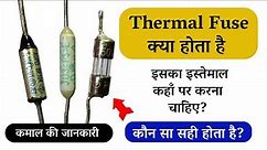 थर्मल फ्यूज क्या होता है || what is thermal fuse || Thermal Fuse uses
