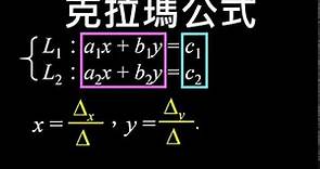 聯立方程組與克拉瑪公式