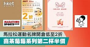 馬拉松運動名牌開倉低至2折    喜茶莓莓系列第二杯半價 - 香港經濟日報 - 理財 - 精明消費