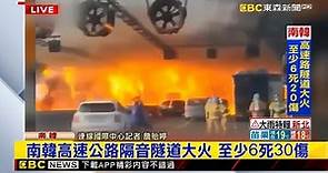 南韓高速公路隔音隧道大火 至少6死20傷 @newsebc