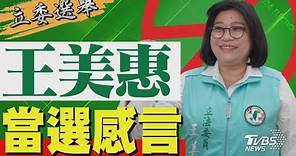 2024區域立委/ 王美惠宣布當選 發表感言｜TVBS新聞 @TVBSNEWS01