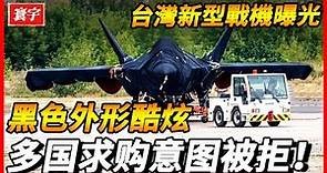 【台灣新型戰機進程曝光】全世界都在關注台灣新型戰機進展，是否可以成爲六代第一戰機呢？
