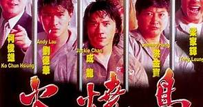 經典港片介紹#7 火燒島Island of Fire(1990)剪輯Trailer