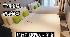 平價之選｜環境寧靜｜旭逸雅捷酒店 - 荃灣 Hotel Ease Access Tsuen Wan 酒店評測