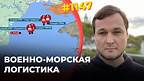 Украина оборвала системы снабжения и наблюдения РФ в Черном море | Роль логистики в боях у Работино