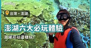 【台灣旅遊攻略】澎湖可以這樣玩！六大必玩體驗一次滿足｜KKday