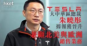 【TSLA】Tesla大中華區總裁朱曉彤據報獲晉升　兼顧北美與歐洲銷售業務 - 香港經濟日報 - 即時新聞頻道 - 即市財經 - 股市