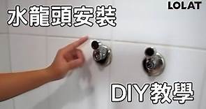 【安裝篇】如何安裝更換浴室水龍頭和止水灣頭? DIY安裝更換教學看這部就夠了!