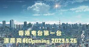 香港电台第一台清晨爽利Opening 2023.5.26
