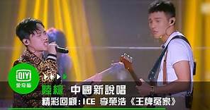 《中國新說唱 精彩回顧》純享：ICE&李榮浩《王牌冤家》｜愛奇藝