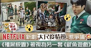【Netflix劇集】《殭屍校園》大尺度情節受爭議　被欺凌者反擊與病毒共存 - 香港經濟日報 - TOPick - 娛樂