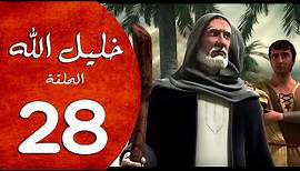 مسلسل خليل الله - الحلقة 28 - Khaleel Allah series HD