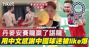 【東京奧運】丹麥安賽龍贏了諶龍 用中文感謝中國球迷被like爆（有片） - 香港經濟日報 - 中國頻道 - 社會熱點
