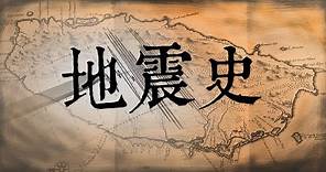 【台灣演義】地震史 2021.04.25 |Taiwan History