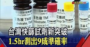 打完疫苗有沒有效?台新版快篩試劑自我檢測抗體 2小時內有結果"準確率高達90%"｜非凡財經新聞｜20210325