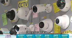 住宅安裝閉路電視私隱問題 律師提醒注意鏡頭數量、角度及目的 -TVB News -TVB日日有樓睇 -香港新聞