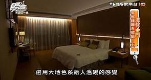 【金門】昇恆昌金湖大飯店 金門第一家五星級飯店 食尚玩家 20160620