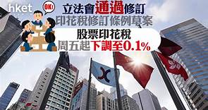 【減印花稅】立法會通過修訂　港股印花稅11月17日起由0.13%降至0.1% - 香港經濟日報 - 即時新聞頻道 - 即市財經 - 股市