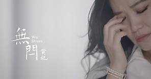 黃妃《無閂》官方MV (三立八點檔一家團圓片頭曲)