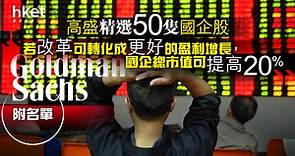 【大行報告】高盛精選50隻精選國企股　「若改革可轉化成更好的盈利增長，國企總市值可提高20%」（附名單） - 香港經濟日報 - 即時新聞頻道 - 即市財經 - 股市