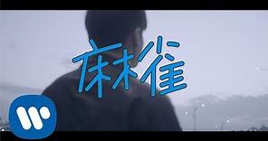 李榮浩 Ronghao Li《麻雀 Sparrow》Official Music Video