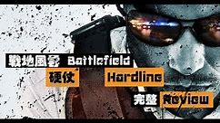 戰地風雲:硬仗 Battlefield Hardline--完整Review