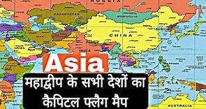The Asian Map. Learn countries of Asia, their capitals and flags with nice images.