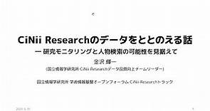 CiNii Researchのデータをととのえる話 ― 研究モニタリングと人物検索の可能性を見据えて／国立情報学研究所／金澤 輝一