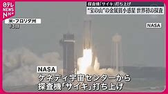 【NASA】探査機「サイキ」打ち上げ “宝の山”の小惑星を目指す