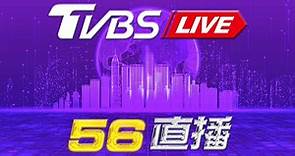 【ON AIR】TVBS 56頻道 24小時LIVE直播│TVBS 56 Channel LIVE 20220808│TVBS新聞網