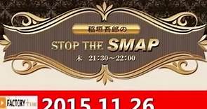 [20151126] 稻垣吾郎 STOP THE SMAP