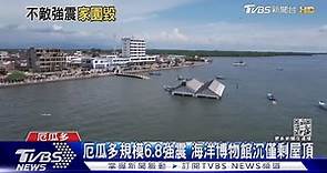 厄瓜多規模6.8強震 海洋博物館沉僅剩屋頂｜TVBS新聞@TVBSNEWS01