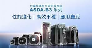 標準型交流伺服系統 ASDA-B3 系列｜台達工業自動化 - 產品介紹