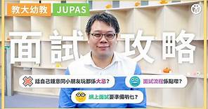【教大幼教面試攻略㊙️】香港教育大學 幼兒教育榮譽學士 | 幼兒教育高級文憑 | JUPAS 2020