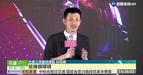 「白晝之夜」台北登場 人潮擠爆南港 | 華視新聞 20201004