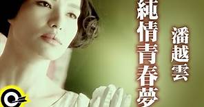 潘越雲 Michelle Pan (A Pan)【純情青春夢 Dreams of youth】Official Music Video