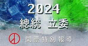 Live - 2024總統立委開票特別報導-udn | 總統大選開票 | 侯友宜 | 賴清德| 柯文哲| 0113｜直播