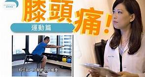 脊醫王鳳恩 - 5大膝頭痛成因 (中/Eng Sub) Knee pain and strengthening knee exercises- Dr. Matty Wong Chiropractor