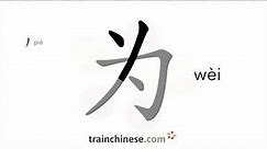 How to write 为 (wèi) – for, to – stroke order, radical, examples and spoken audio