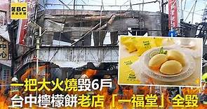 一把大火燒毀6戶 台中檸檬餅老店「一福堂」全毀 @newsebc