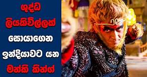 "The Demons Strike Back" සිංහල Movie Review | Ending Explained Sinhala | Sinhala Movie
