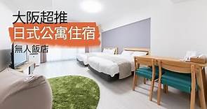 大阪超推住宿日本公寓式飯店 | 大阪鶴橋 | 艾斯萊德飯店