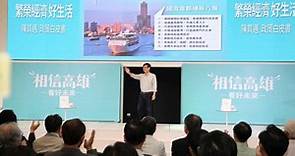 「繁榮經濟好生活」　陳其邁發表4大政策白皮書-風傳媒