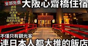大阪心齋橋住宿|連日本人都大推的飯店|車站出來5分鐘 |酒類、飲料、冰淇淋、拉麵、早餐|全部免費|日本生活