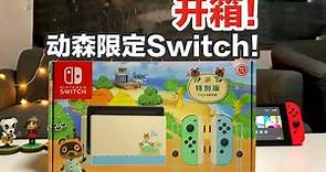 【switch】【开箱】动森限定版switch开箱评测！动物森友会也太棒了！【小电视&小天线】