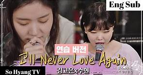 Lee Suhyun (이수현) & Kim Go Eun (김고은) - I’ll Never Love Again (Practice Ver.) | Begin Again 3